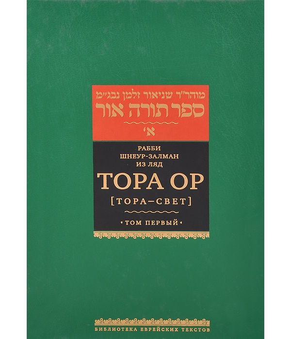 

Тора Ор Тора - Свет. В 4 Томах. Том 1