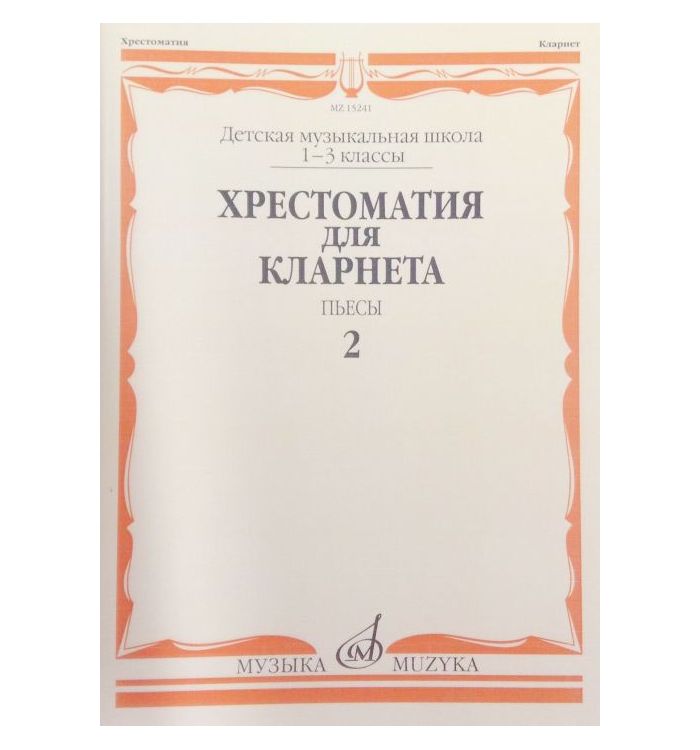 

Хрестоматия для кларнета. 1-3 классы детской музыкальной школы. Пьесы. Часть 2: №51-69
