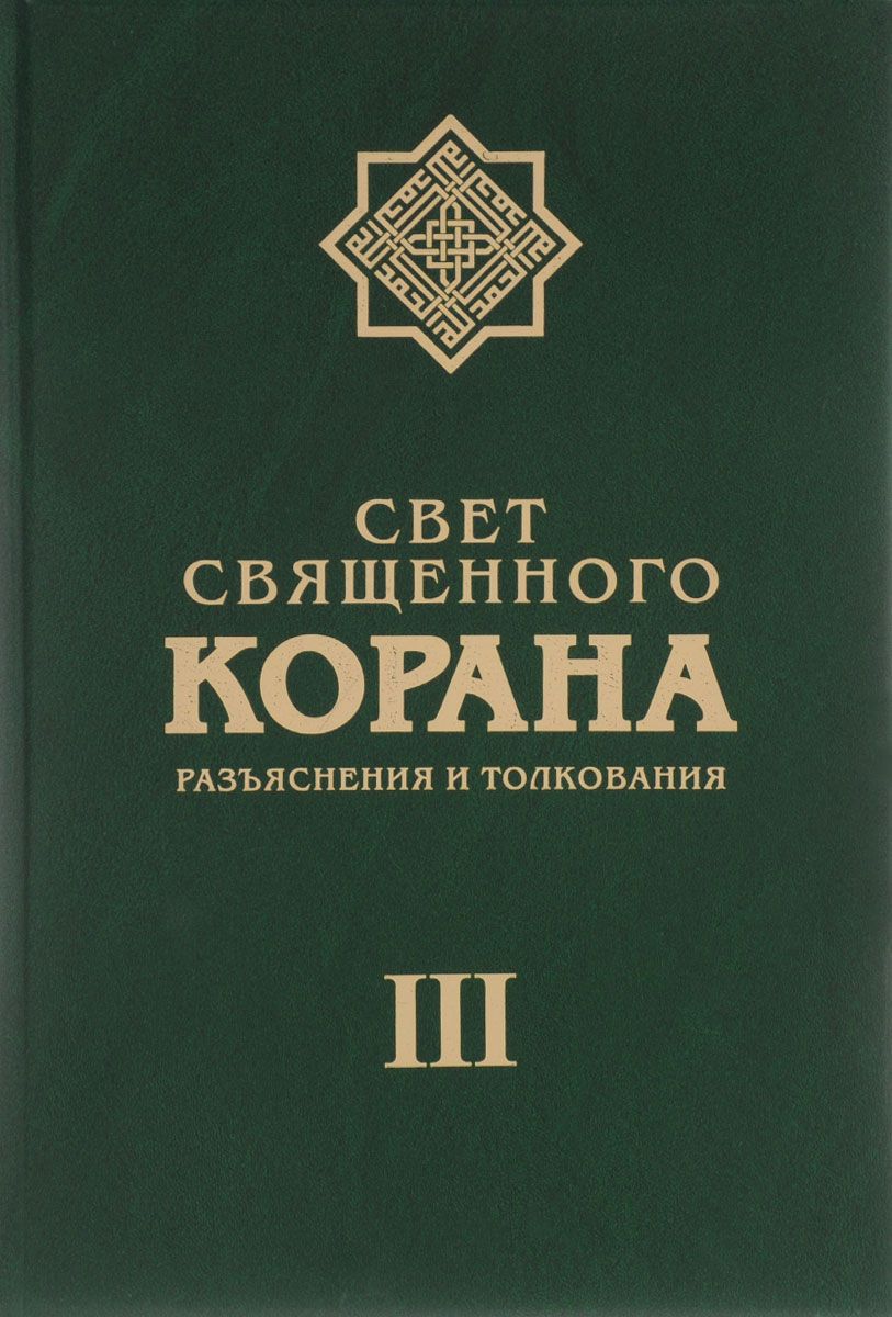 фото Книга свет священного корана. том 3. разъяснения и толкование садра
