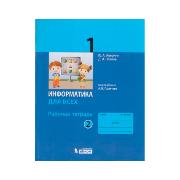 

Аверкин, Информатика, 1 кл, Рабочая тетрадь, Ч.2, Горячев