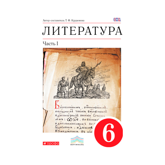 

Учебник Литература. 6 класс Ч.1