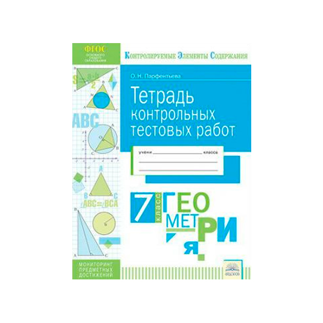 Кэс тетрадь контрольных тестовых Работ Геометрия 7 класс парфентьева 449₽