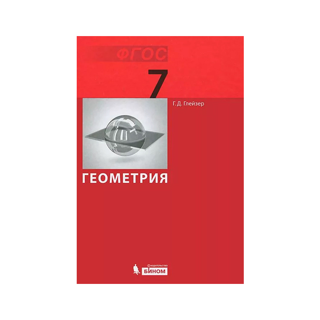 

Учебник Глейзер. Геометрия. для 7 кл