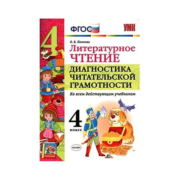 

Умкн литературное Чтение, Диагностика Читательской Грамотности, 4 кл (Фгос) панкова