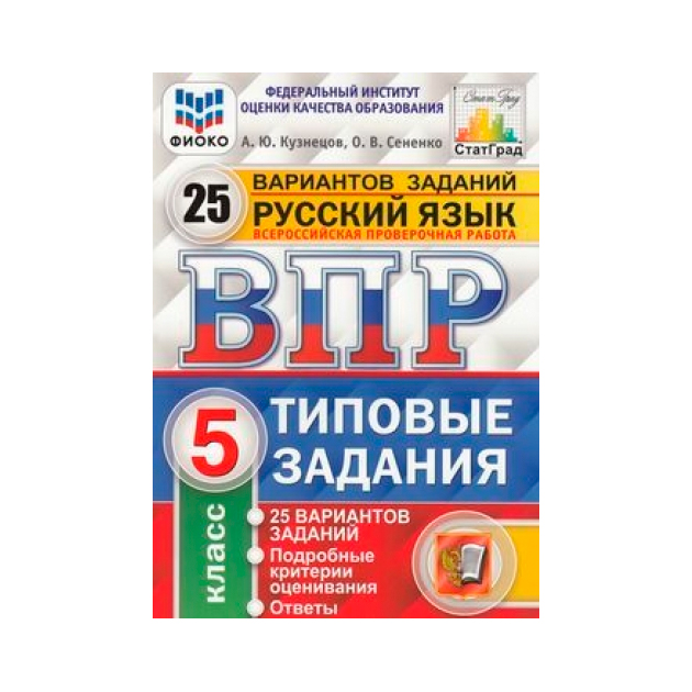 

Кузнецов, Впр, Фиоко, Статград, Русский Язык, 5 кл, 25 Вариантов, тз