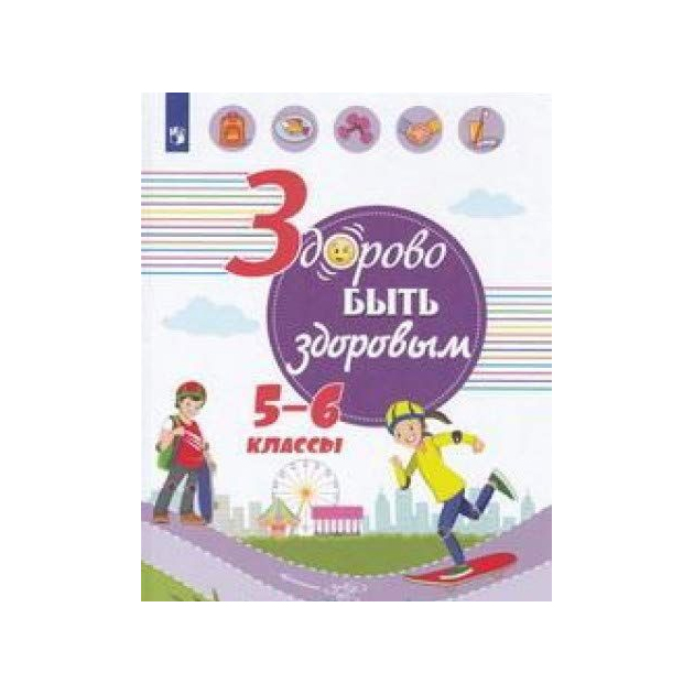 

Онищенко. Здорово быть здоровым. 5-6 классы Учебное пособие.