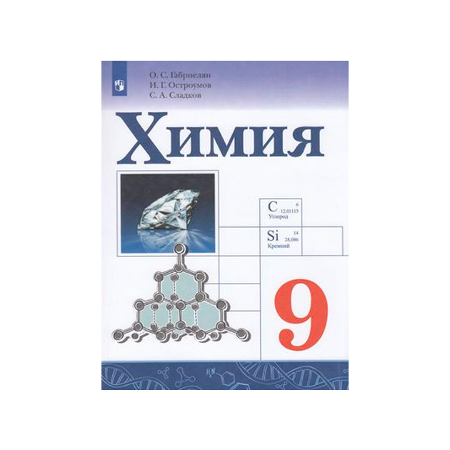 Габриелян остроумов химия 9. Химия 9 кл Габриелян. Химия 9 класс Габриелян Остроумов Сладков. Химия 9кл Габриелян учебник Просвещение. Химия 9 класс Габриелян Просвещение 2020.