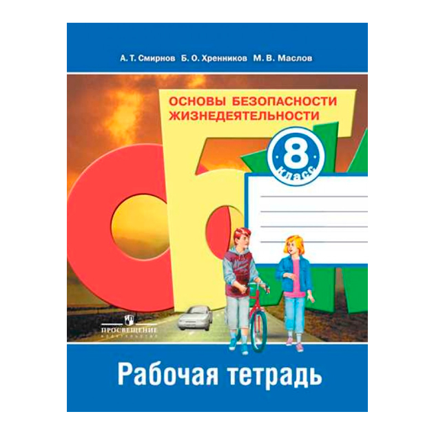 

Смирнов. ОБЖ 8 кл. Р/т. (ФГОС)