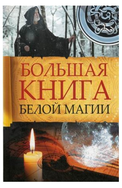 фото Книга большая книга белой магии виват