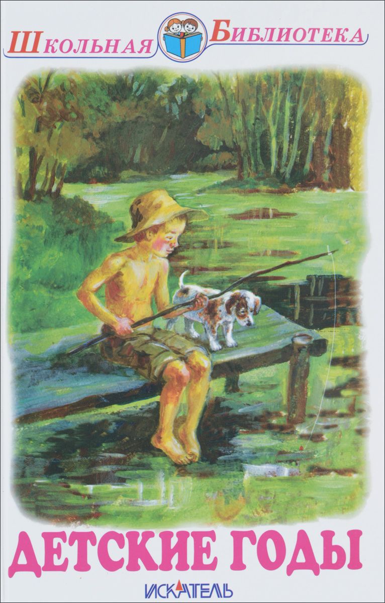 

Детские годы