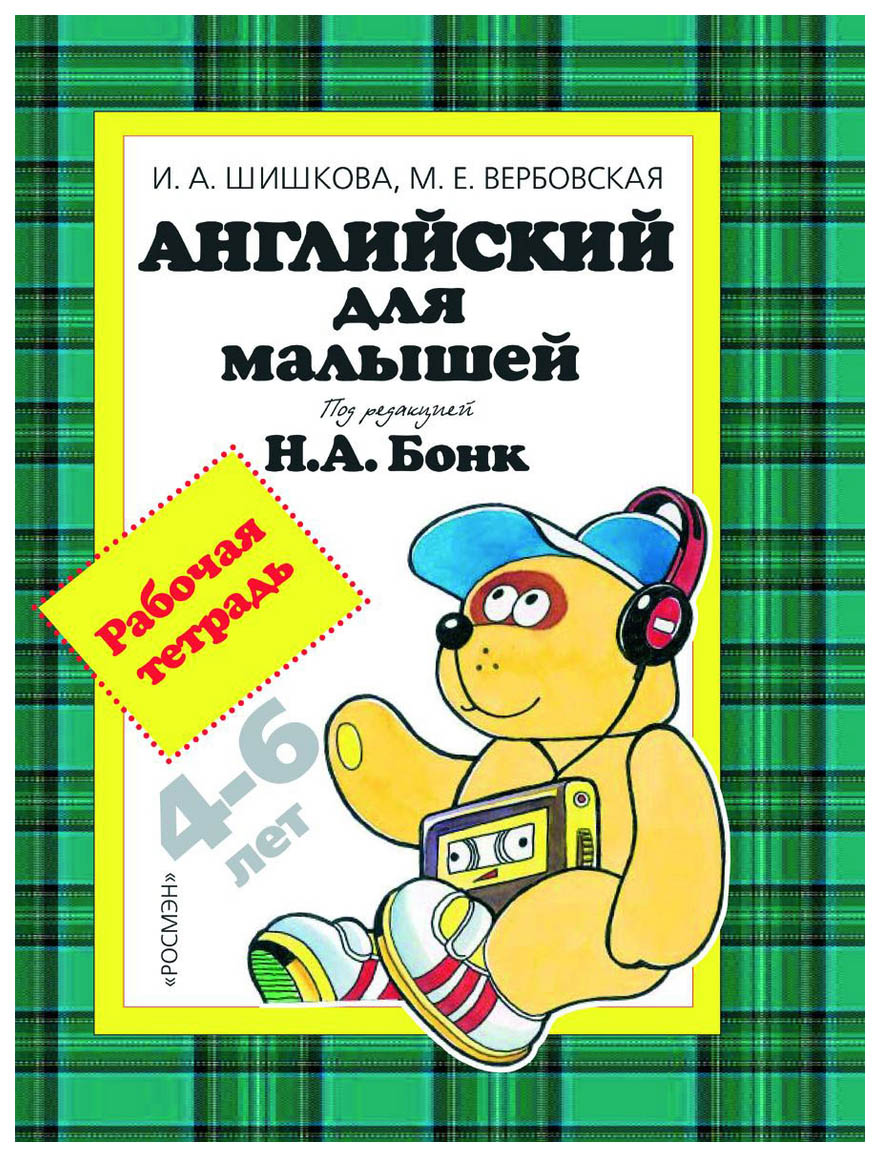 

Тетрадь рабочая Английский для малышей 4-6 лет