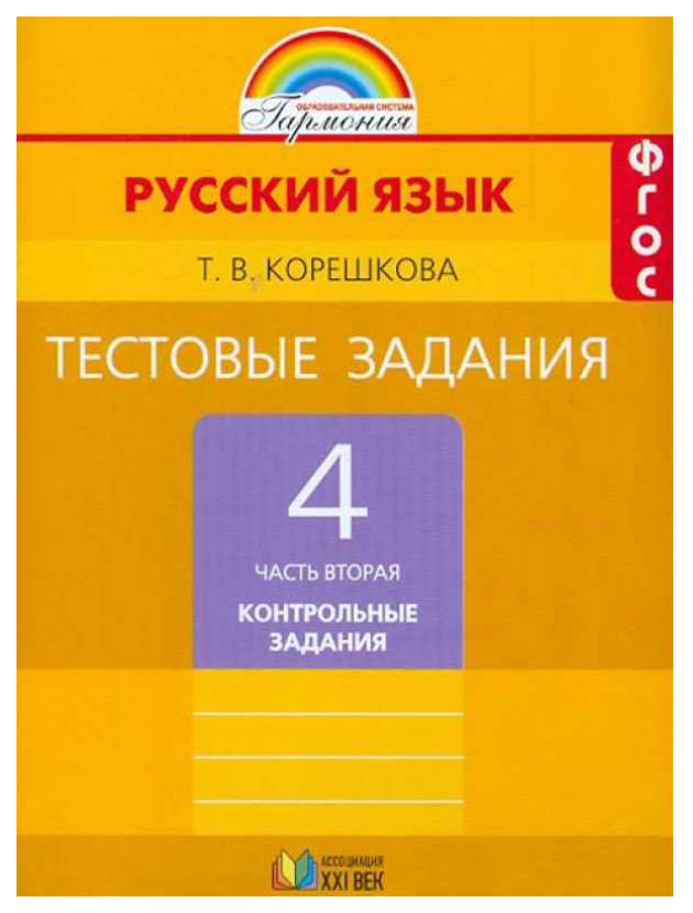 фото Корешкова. тестовые задания по русскому языку 4 кл. в 2-х ч. ч.2. под ред.соловейчик ассоциация xxi