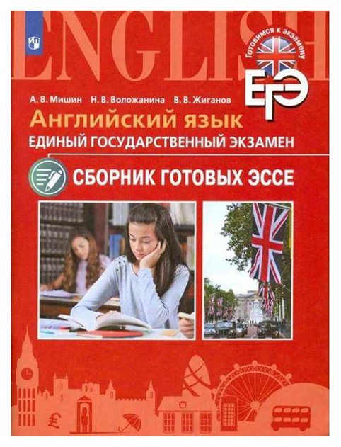 

Мишин. Английский язык. Единый государственный экзамен. Сборник готовых эссе.