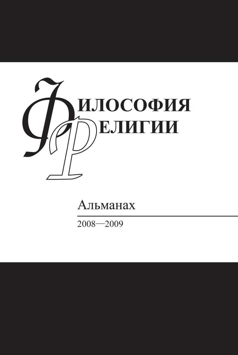 фото Книга философия религии: альманах, 2008-2009 языки славянской культуры
