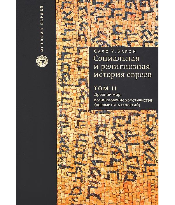 

Социальная и религиозная история евреев Том 2 Древний мир Возникновение христианства