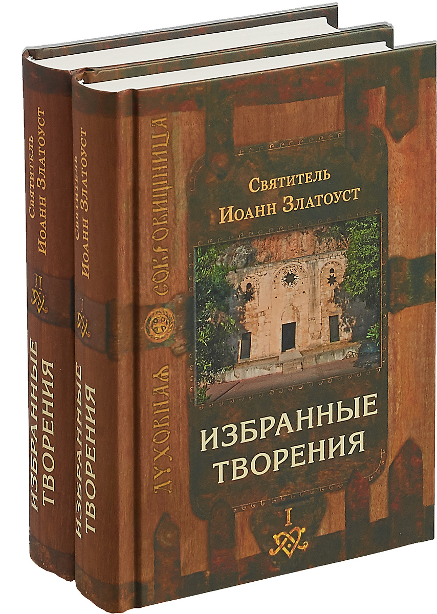 фото Книга избранные творения. 2 тома сретенский монастырь