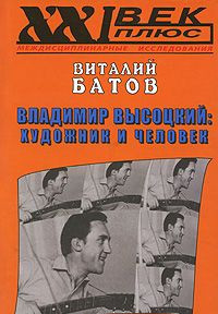 

Владимир Высоцкий. Художник и Человек