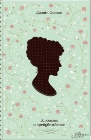 

Книга Гордость и предубеждение