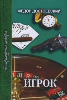 

Книга Игрок. Неточка Незванова