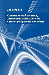 

Комплексный Анализ, Римановы поверхности и Интегрируемые Системы