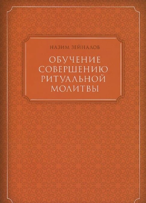 

Обучение Совершению Ритуальной Молитвы