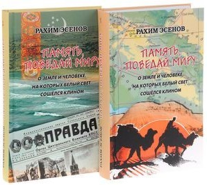 

Память, поведай Миру. о Земле и Человеке, на которых Свет Сошелся клином