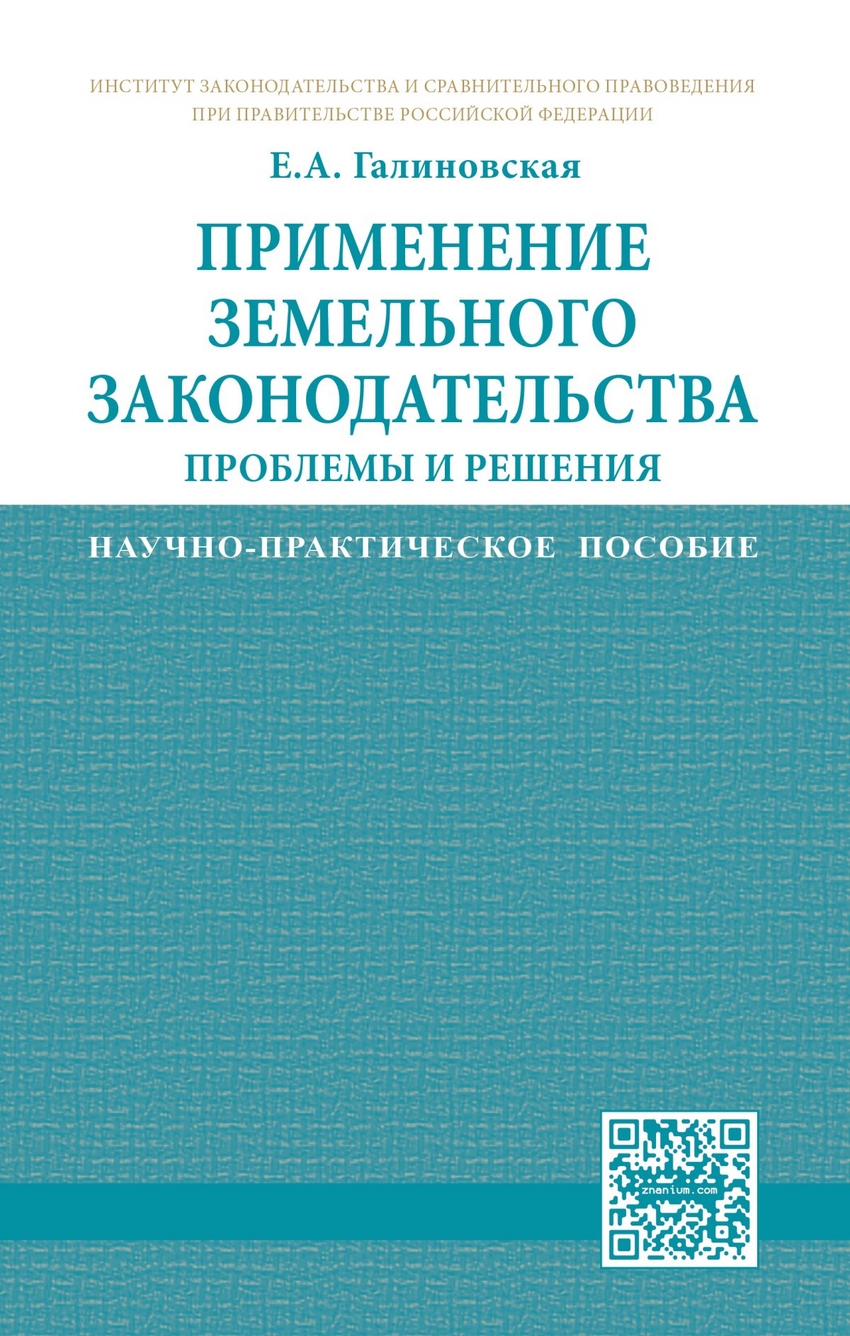 фото Книга применение земельного законодательства: проблемы и решения: научно-практическое п... инфра-м