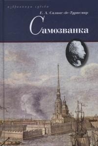 фото Книга самозванка терра