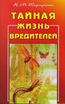 

Книга Тайная Жизнь Вредителей