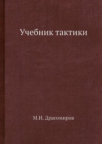

Учебник тактики