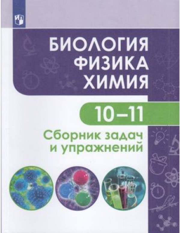 

Кулягина, Биология, Физика, Химия, 10-11 класс Сборник Задач и Упражнений