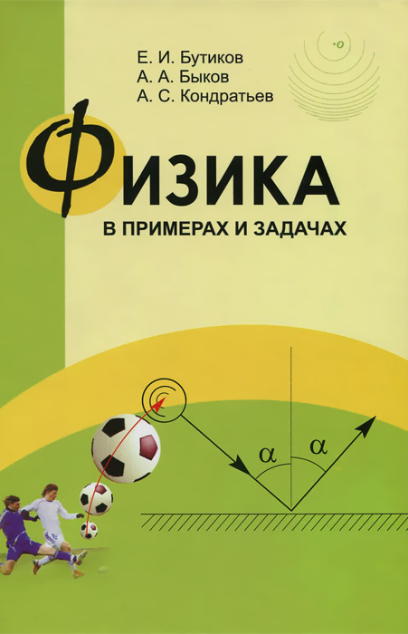 

Физика В примерах и Задачах, Бутиков, Быков, кондратьев