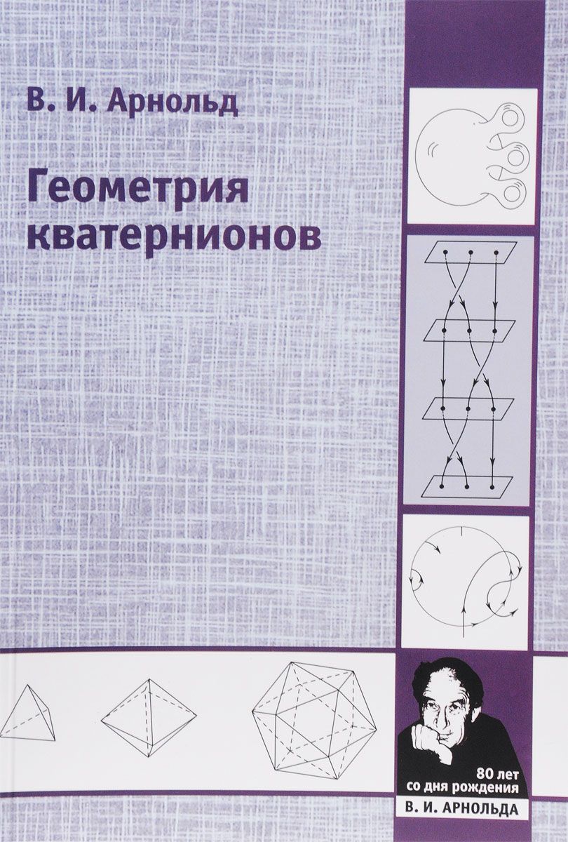 

Арнольд, Геометрия кватернионов