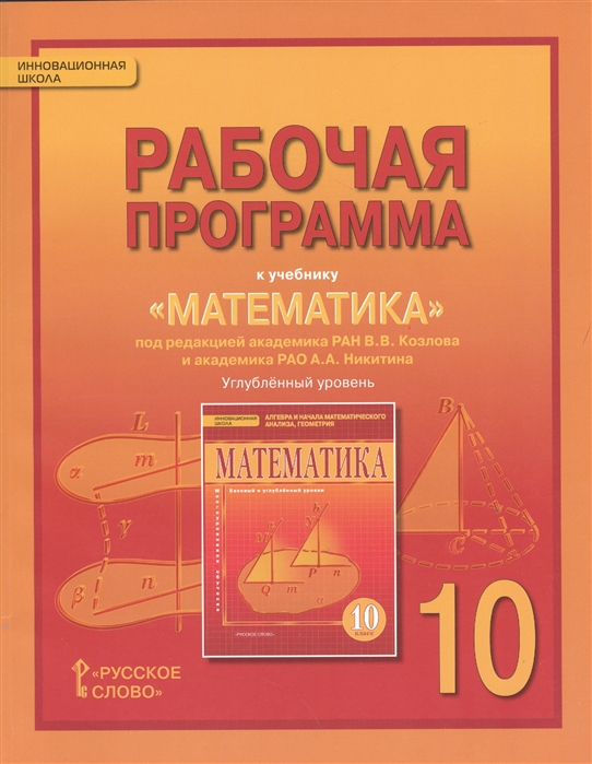 

Алгебра и Геометрия. 10 класс. Рабочая тетрадь Рабочая программа. Углубленный Уровень.
