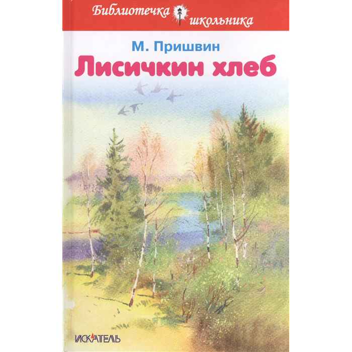 

Бш. пришвин. лисичкин Хлеб. Рассказы. (Пер.)
