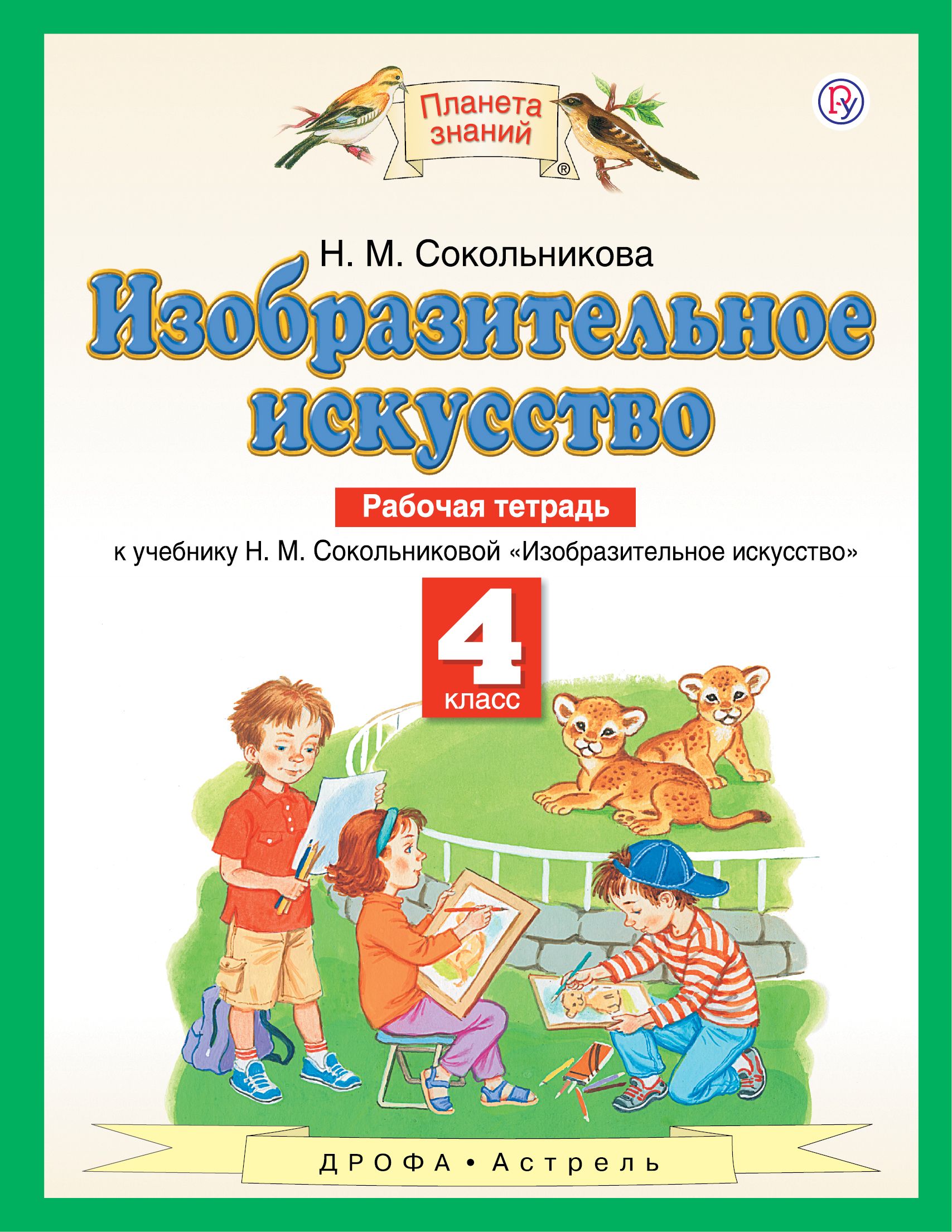 

Рабочая тетрадь Изобразительное искусство 4 класс Сокольникова ФГОС