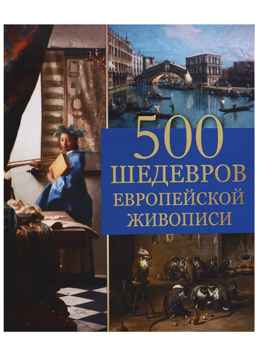 фото Книга 500 шедевров европейской живописи. / морозова. абрис олма