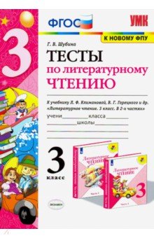 

Шубина. Умкн. тесты по литературному Чтению 3Кл. климанова, Горецкий Фпу