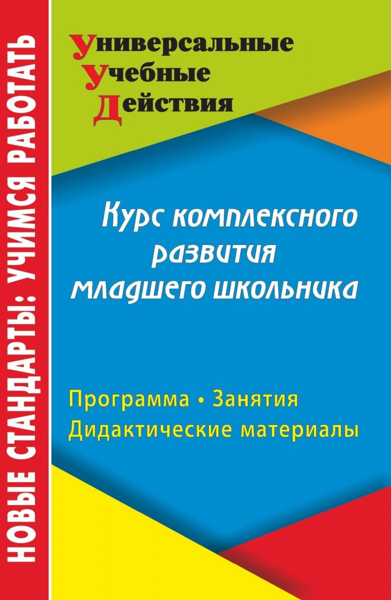 

Курс комплексного развития младшего школьника. Программа, занятия, дидакт. материалы