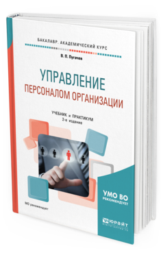 

Книга Управление персоналом Организаци и 2-е Изд. Учебник и практикум