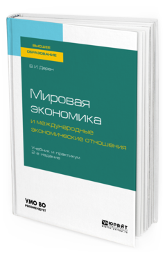 

Мировая Экономика и Международные Экономические Отношения 2-е Изд. Учебник