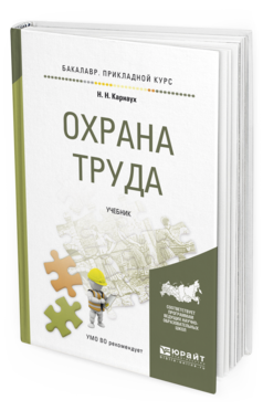 

Охрана труда. Учебник для прикладного Бакалавриата