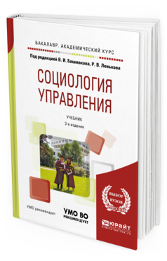 

Социология Управления 3-е Изд. пер. и Доп.. Учебник для Академического Бакалавриата