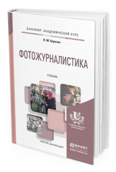 

Фотожурналистика. Учебник для Академического Бакалавриата