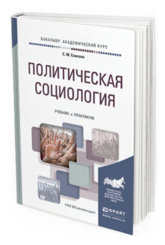

Политическая Социология. Учебник и практикум для Академического Бакалавриата