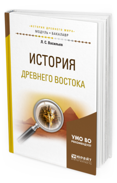 

История Древнего Востока. Учебное пособие для Академического Бакалавриата