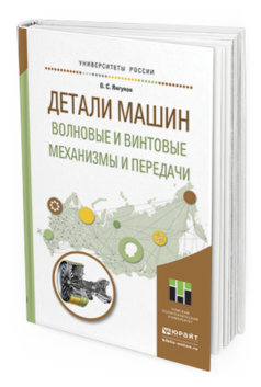 фото Детал и машин. волновые и винтовые механизмы и передач и учебное пособие для магистра... юрайт