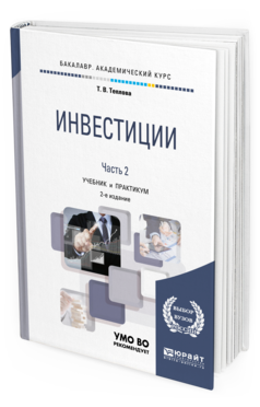 

Книга Инвестици и В 2 Ч. Ч.2 2-е Изд. Учебник и практикум