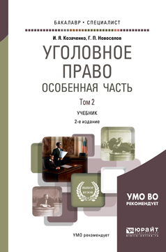 

Уголовное право. Особенная Ч.В 2 т. том 2 2-е…