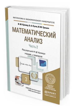 

Книга Математический Анализ В 2 Ч. Ч.2. Учебник и практикум…